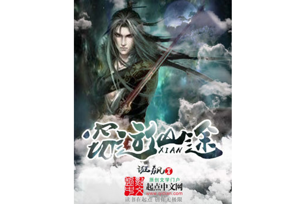 竊運仙途 竊運仙途