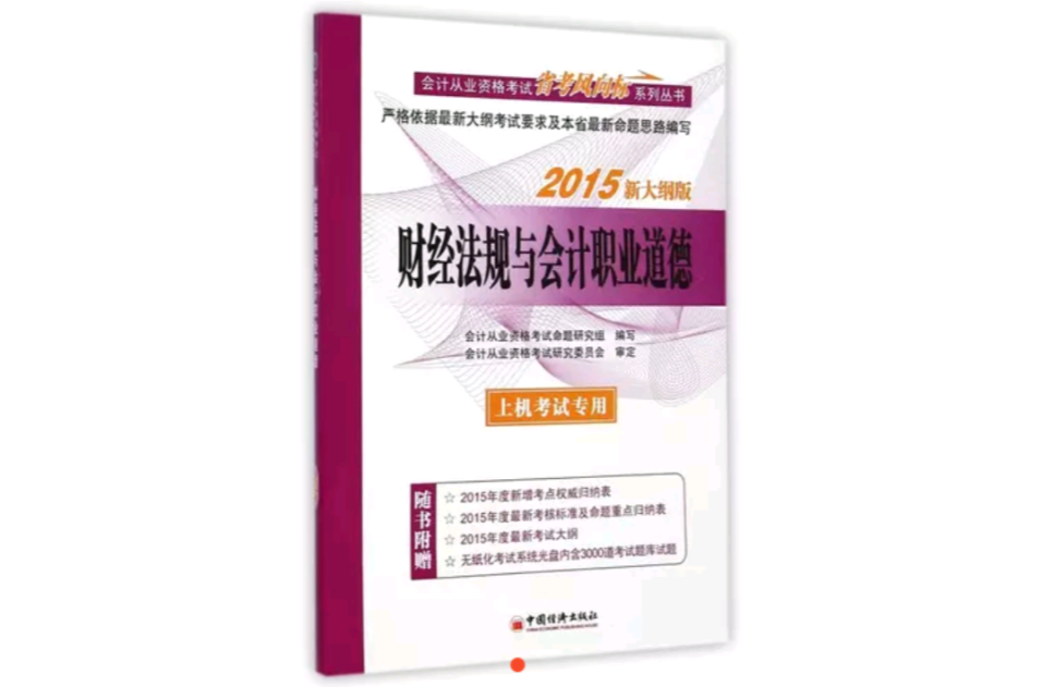 財經法規與會計職業道德(2015年中國經濟出版社出版書籍)