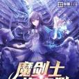 魔劍士盜盜貓 魔劍士盜盜貓