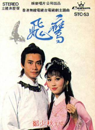 鄭少秋(秋官(鄭少秋的別稱)) 鄭少秋(秋官(鄭少秋的別稱))