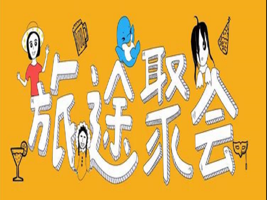 旅途聚會