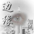 邊緣(知風長篇官場小說) 邊緣(知風長篇官場小說)