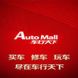車行天下AUTOMALL 車行天下AUTOMALL