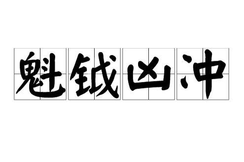 魁鉞凶沖 魁鉞凶沖