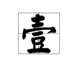 壹(2008年四川地震賑災歌曲)