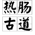 熱腸古道 熱腸古道
