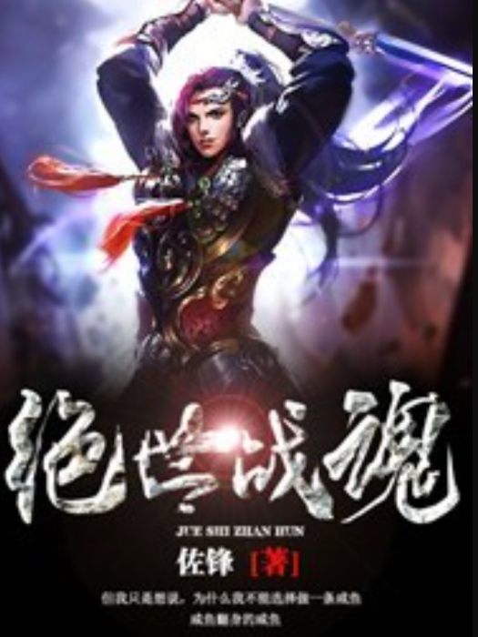 絕世戰魂(佐鋒創作的小說)
