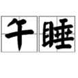 午睡(詞語解釋)