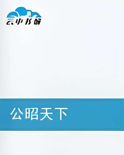 公昭天下 公昭天下