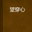 望穿心