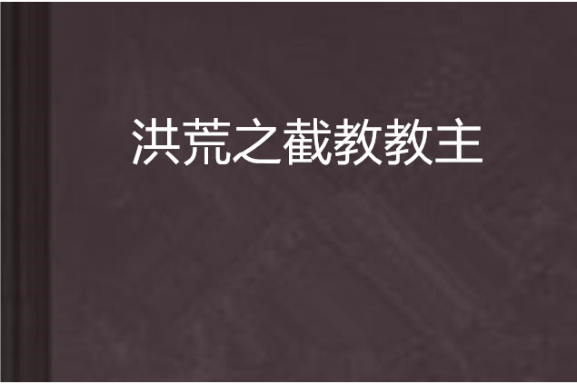 元武逆天