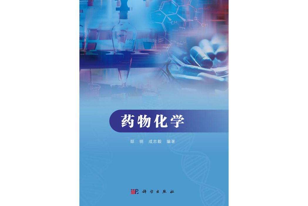 藥物化學(2018年4月科學出版社出版的圖書) 藥物化學(2018年4月科學出版社出版的圖書)