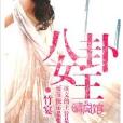 八卦女王(小說名稱) 八卦女王(小說名稱)