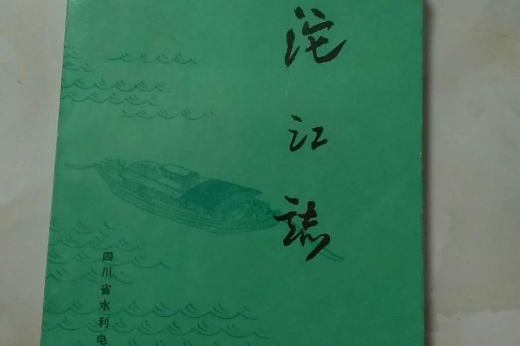 沱江志 沱江志