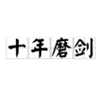 十年磨劍 十年磨劍