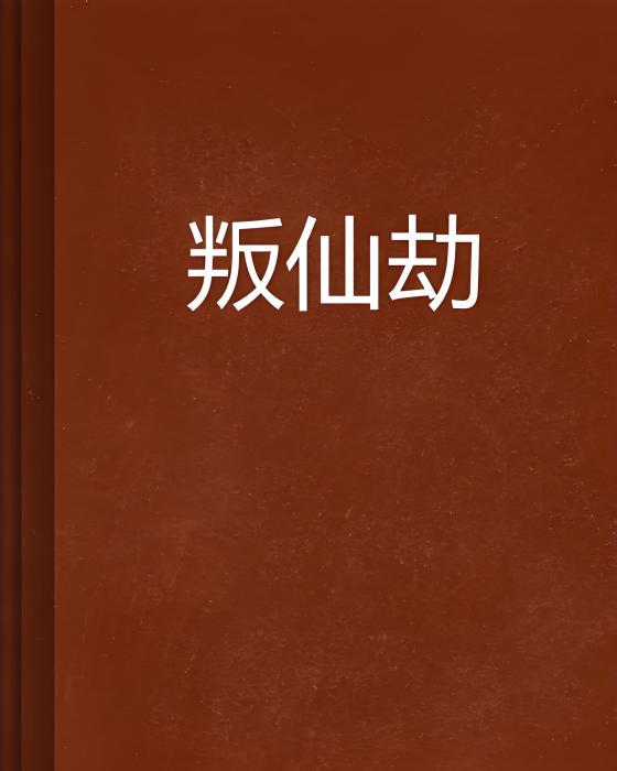 叛仙劫