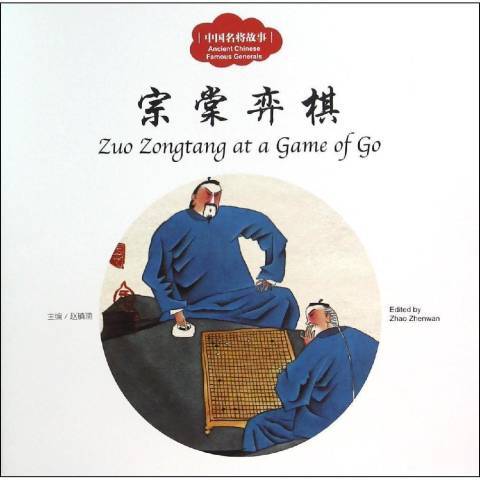 宗棠欒棋 宗棠欒棋