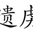遺虜 遺虜