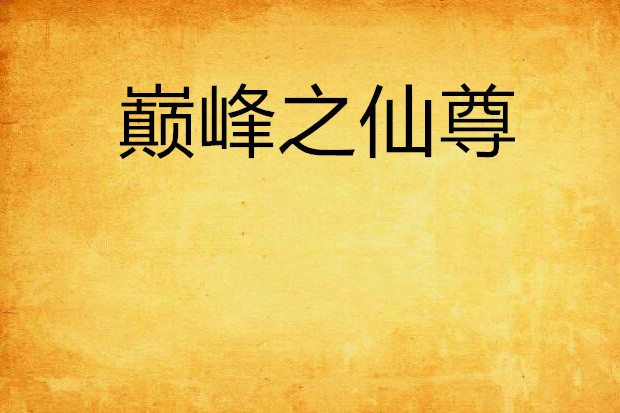 巔峰之仙尊 巔峰之仙尊