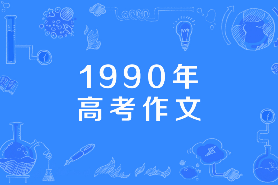 1990年高考作文 1990年高考作文