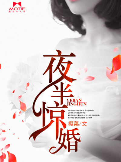 夜半驚婚(櫻菄所著網路小說)