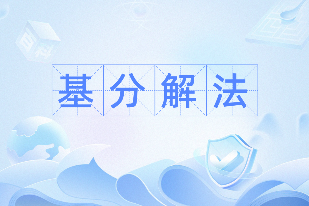基分解法 基分解法