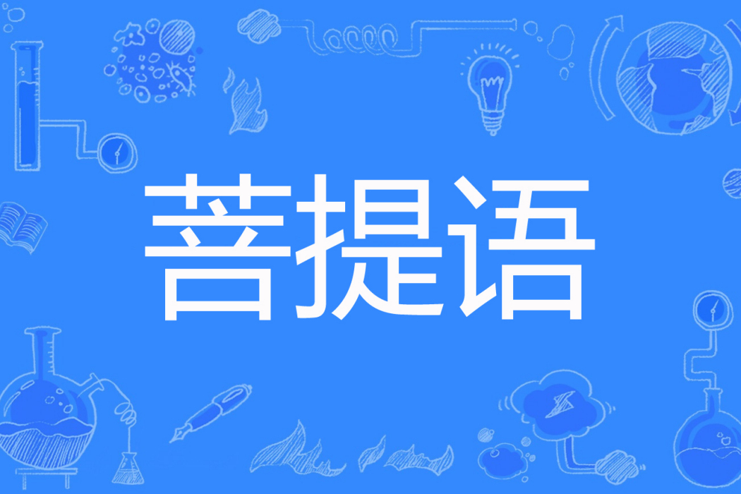菩提語 菩提語