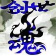 創世魂 創世魂