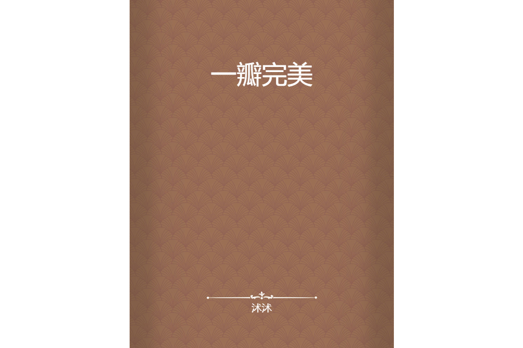 一瓣完美