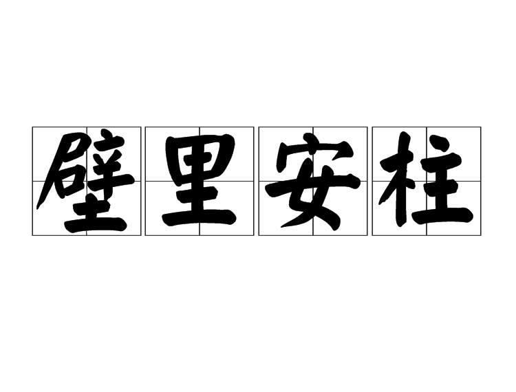 壁里安柱 壁里安柱