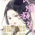 風煙凝夢