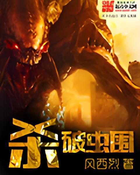 殺破蟲圍 殺破蟲圍