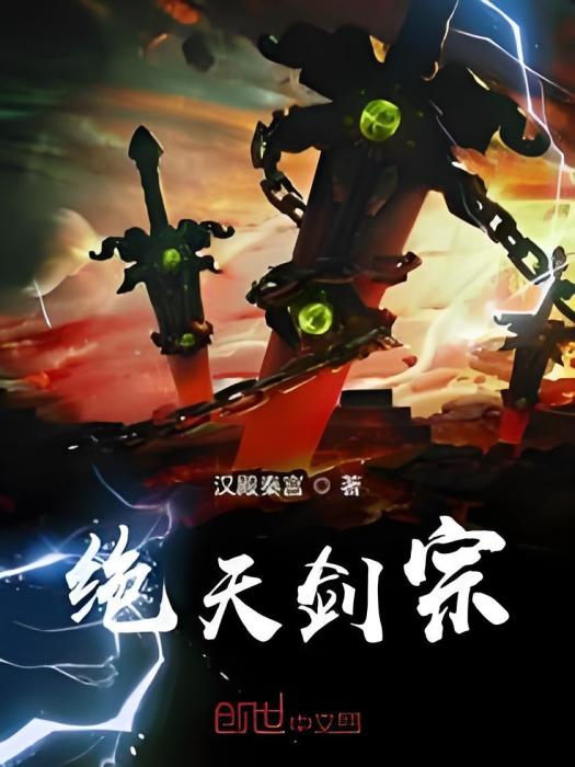 絕天劍宗 絕天劍宗