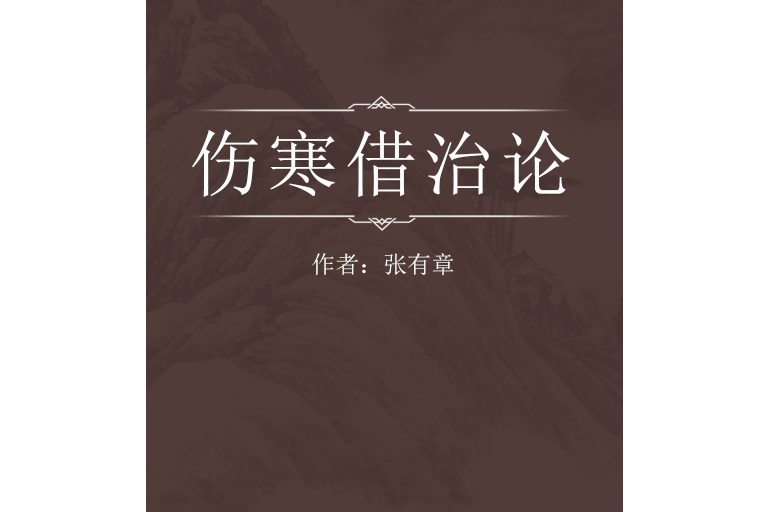 傷寒借治論 傷寒借治論