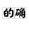 的確 的確