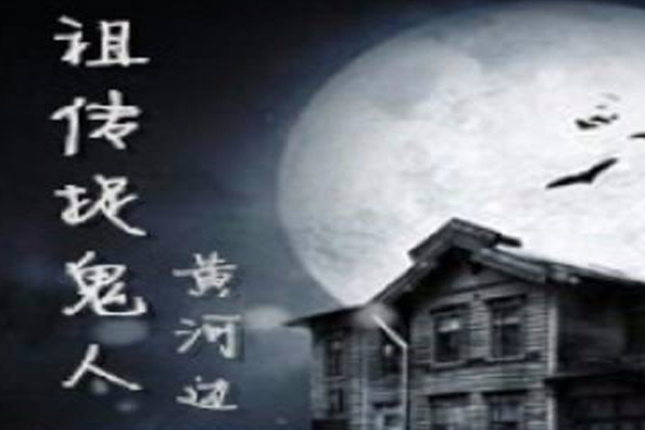 祖傳捉鬼人 祖傳捉鬼人