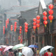 黃梅雨(長江中下游流域春末夏初黃梅季節下的雨)