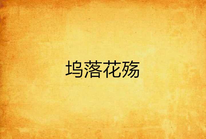 塢落花殤 塢落花殤