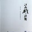 江山雄北固 江山雄北固