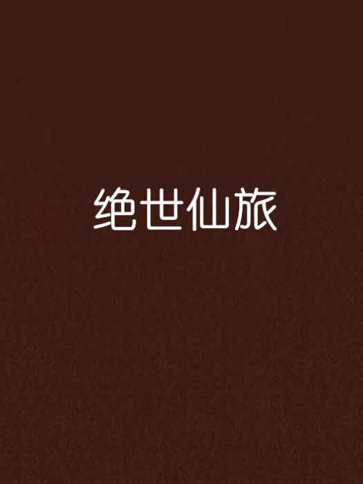 絕世仙旅 絕世仙旅