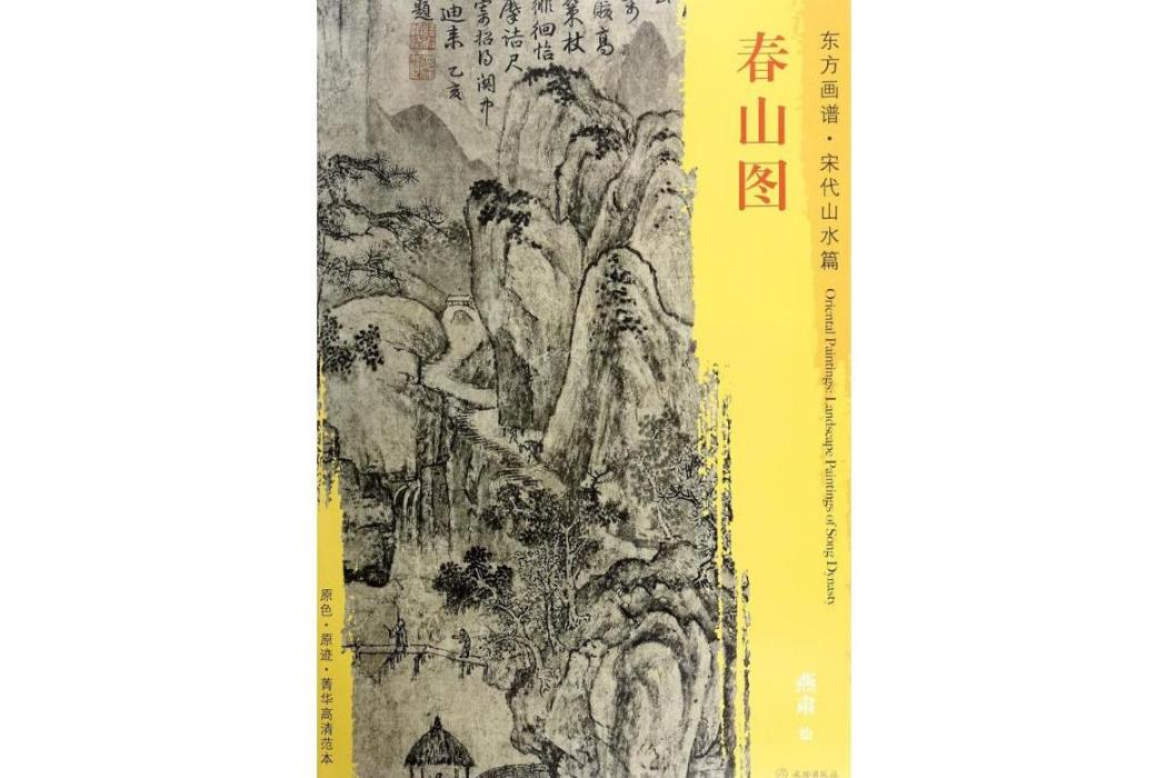 春山圖(2017年文物出版社出版的圖書)