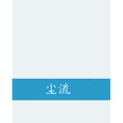 塵流