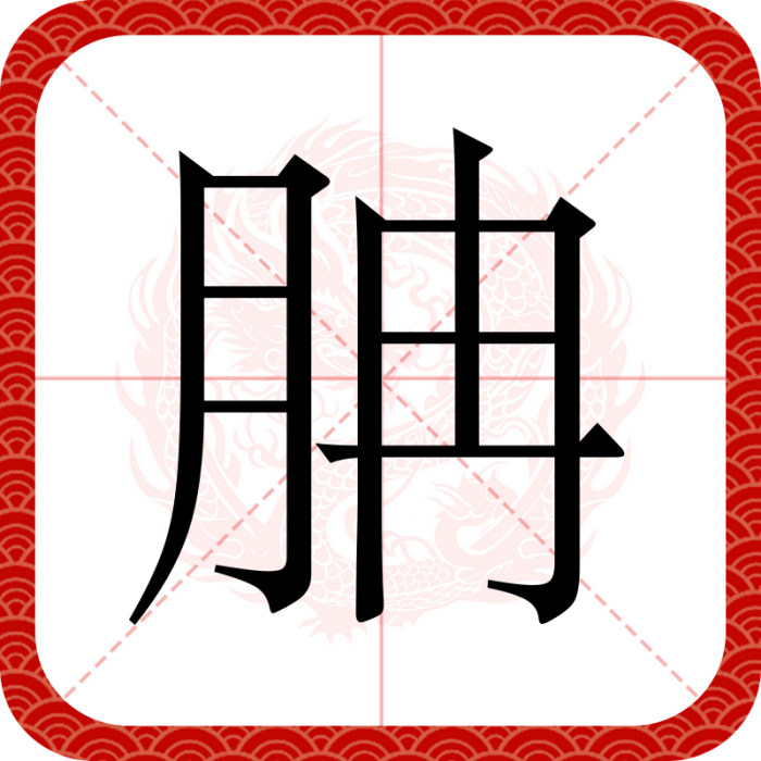 䏥 䏥