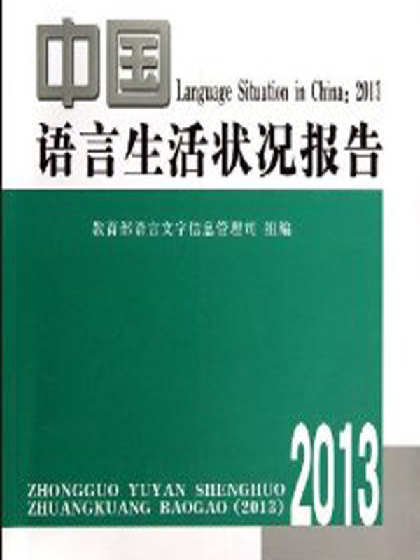 2013年中國語言生活狀況報告