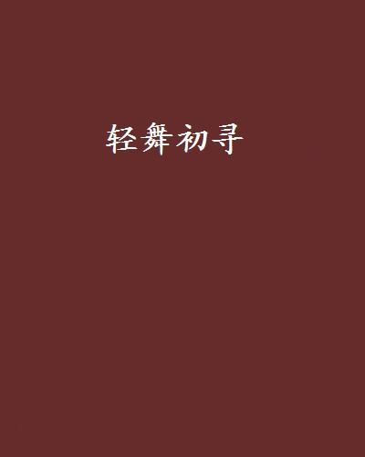 輕舞初尋 輕舞初尋