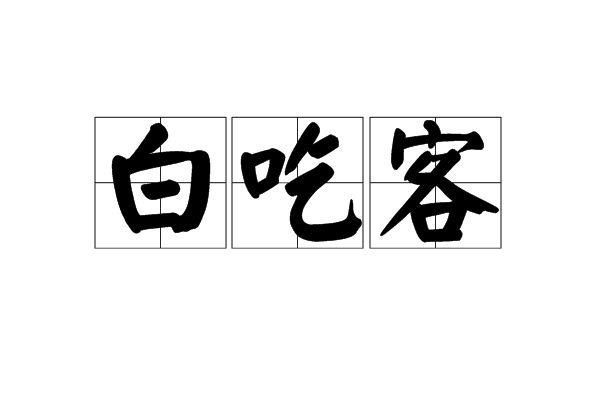 白吃客 白吃客