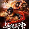 超級武神(超級武神（語成所著小說）)