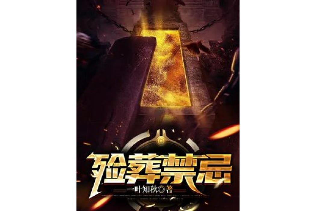 殮葬禁忌 殮葬禁忌