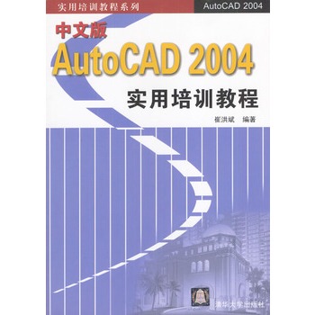 中文版AutoCAD 2004實用培訓教程