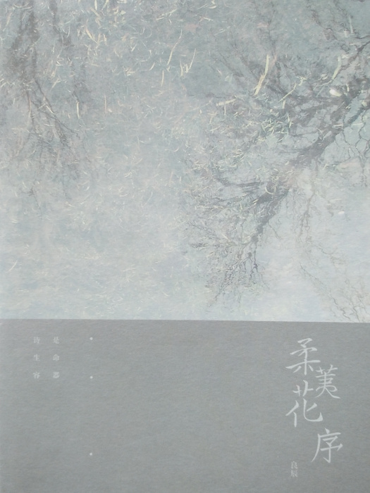柔荑花序(詩集) 柔荑花序(詩集)